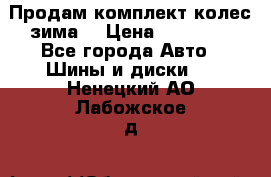 Продам комплект колес(зима) › Цена ­ 25 000 - Все города Авто » Шины и диски   . Ненецкий АО,Лабожское д.